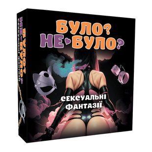 Еротична гра &laquo;Було або не було? Секс-фантазії&raquo; (UA) SO9581 фото