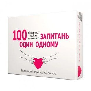 Еротична гра &laquo;100 запитань один одному&raquo; (UA) SX0657 фото